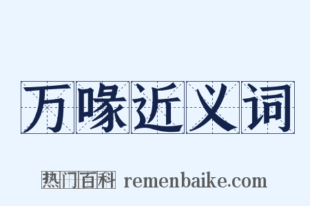 万喙近义词是什么意思的图片